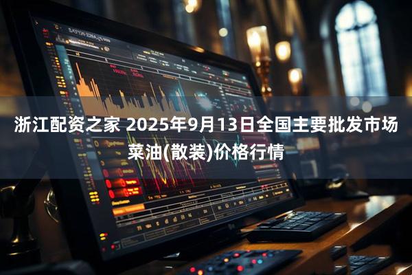 浙江配资之家 2025年9月13日全国主要批发市场菜油(散装)价格行情